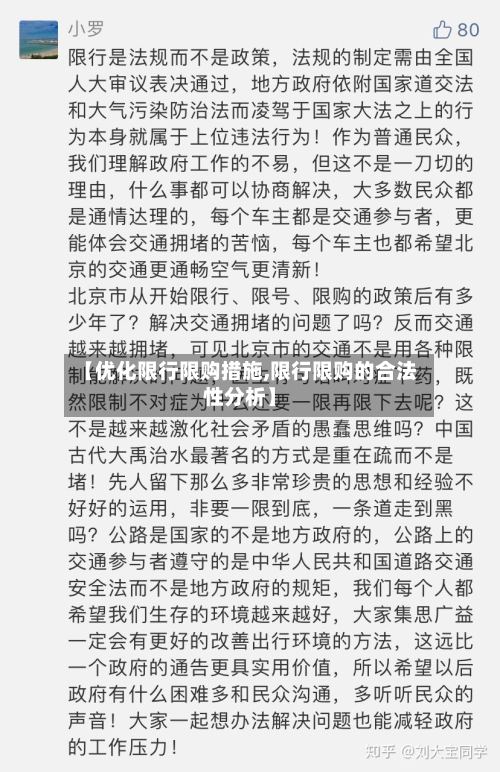【优化限行限购措施,限行限购的合法性分析】