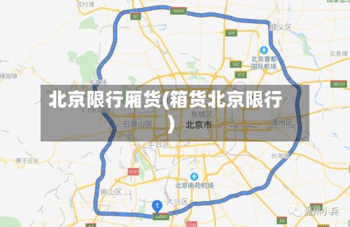 北京限行厢货(箱货北京限行)