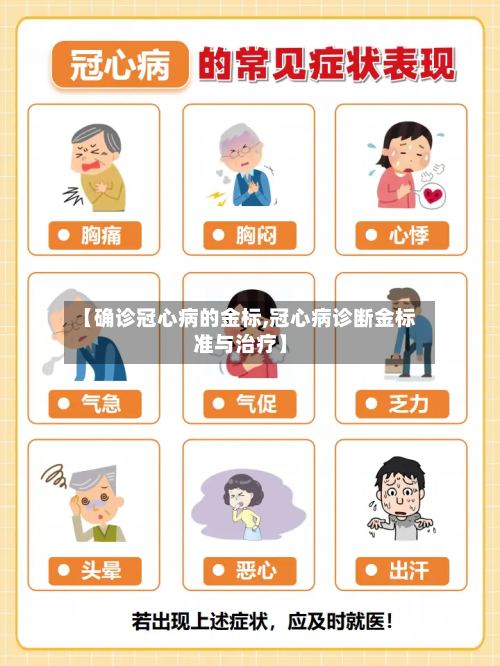 【确诊冠心病的金标,冠心病诊断金标准与治疗】