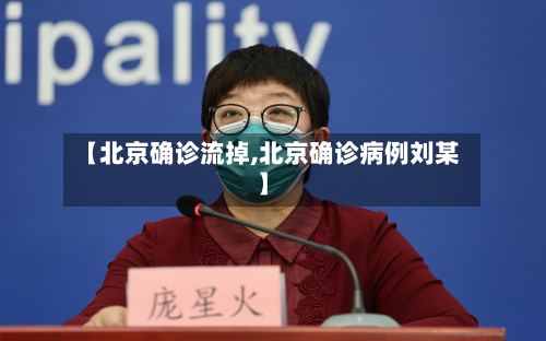 【北京确诊流掉,北京确诊病例刘某】-第2张图片