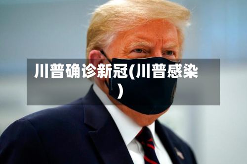 川普确诊新冠(川普感染)-第2张图片