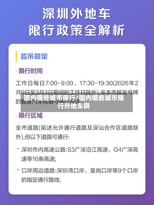 国内哪些城市限行/国内哪些城市限行外地车辆-第2张图片