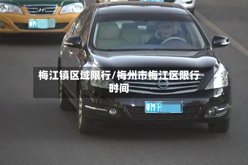 梅江镇区域限行/梅州市梅江区限行时间-第3张图片