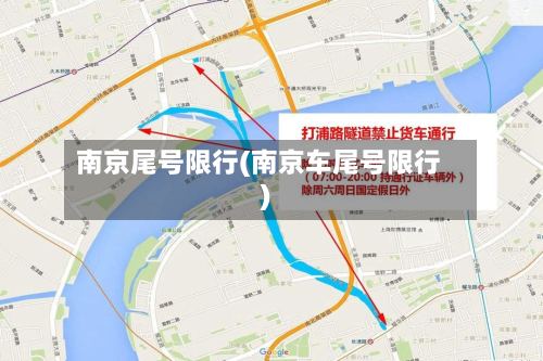 南京尾号限行(南京车尾号限行)-第2张图片