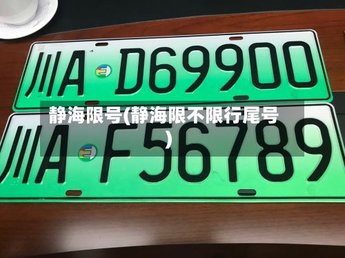 静海限号(静海限不限行尾号)-第2张图片