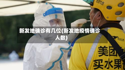 新发地确诊有几位(新发地疫情确诊人数)-第2张图片