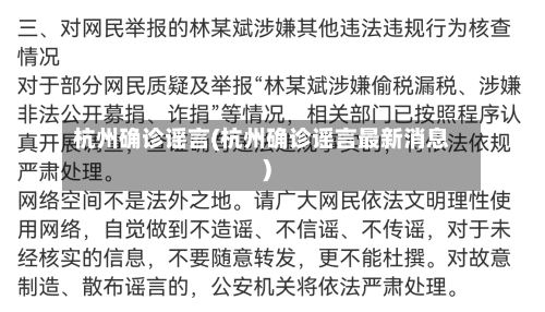 杭州确诊谣言(杭州确诊谣言最新消息)