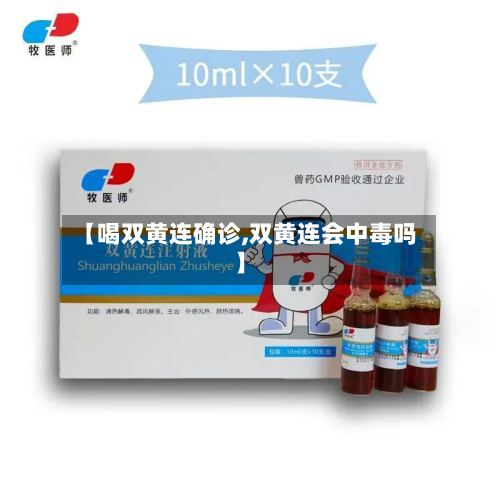 【喝双黄连确诊,双黄连会中毒吗】-第3张图片