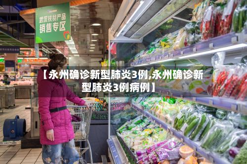 【永州确诊新型肺炎3例,永州确诊新型肺炎3例病例】-第2张图片