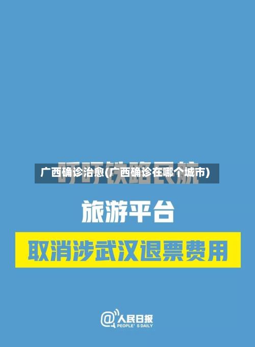 广西确诊治愈(广西确诊在哪个城市)-第3张图片