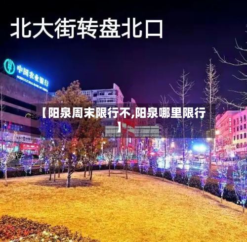 【阳泉周末限行不,阳泉哪里限行】