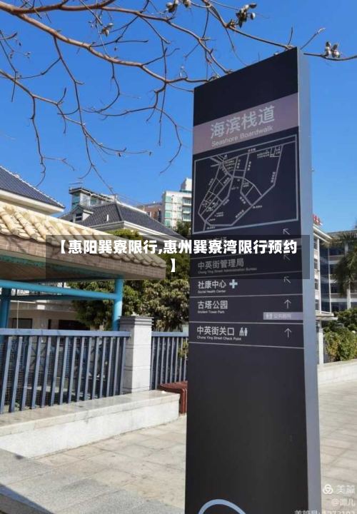 【惠阳巽寮限行,惠州巽寮湾限行预约】-第2张图片