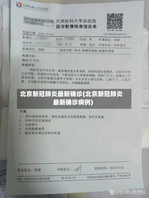 北京新冠肺炎最新确诊(北京新冠肺炎最新确诊病例)-第2张图片