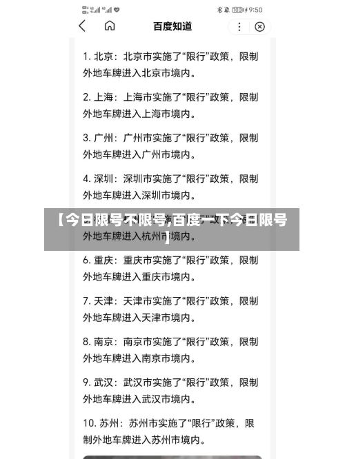 【今日限号不限号,百度一下今日限号】