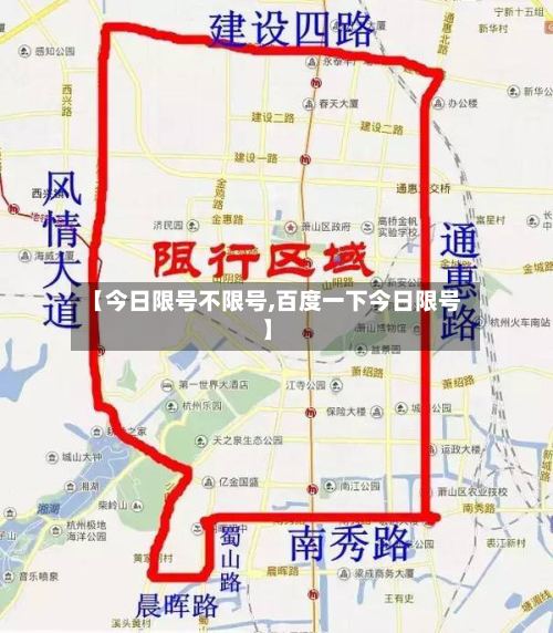 【今日限号不限号,百度一下今日限号】-第2张图片