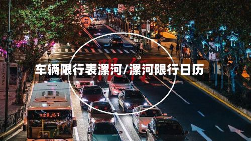 车辆限行表漯河/漯河限行日历