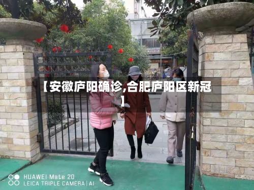 【安徽庐阳确诊,合肥庐阳区新冠】
