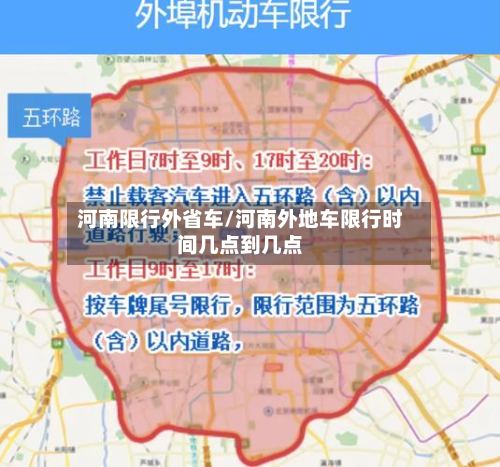 河南限行外省车/河南外地车限行时间几点到几点-第2张图片