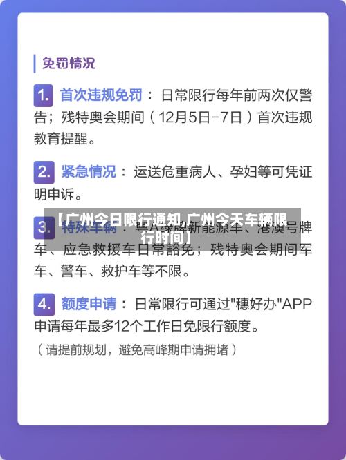 【广州今日限行通知,广州今天车辆限行时间】-第2张图片
