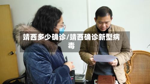 靖西多少确诊/靖西确诊新型病毒