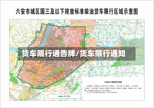货车限行通告牌/货车限行通知