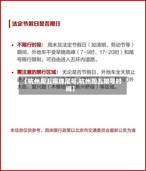 【杭州周五限牌尾号,杭州周五限号时间】-第2张图片