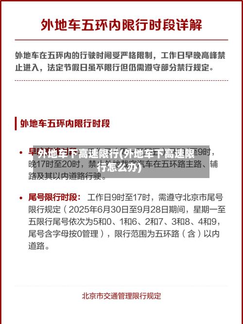 外地车下高速限行(外地车下高速限行怎么办)-第2张图片