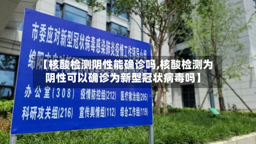 【核酸检测阴性能确诊吗,核酸检测为阴性可以确诊为新型冠状病毒吗】-第3张图片