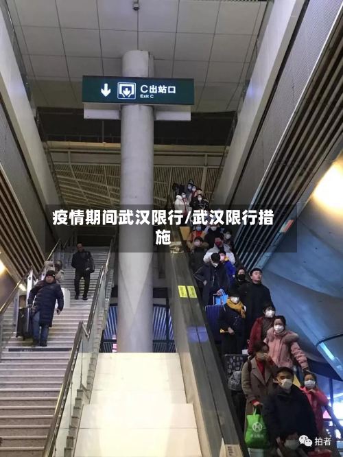 疫情期间武汉限行/武汉限行措施-第2张图片
