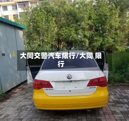 大同交警汽车限行/大同 限行-第2张图片