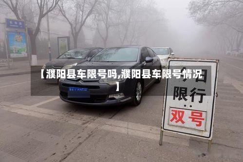 【濮阳县车限号吗,濮阳县车限号情况】-第2张图片