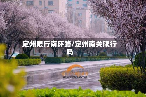 定州限行南环路/定州南关限行吗