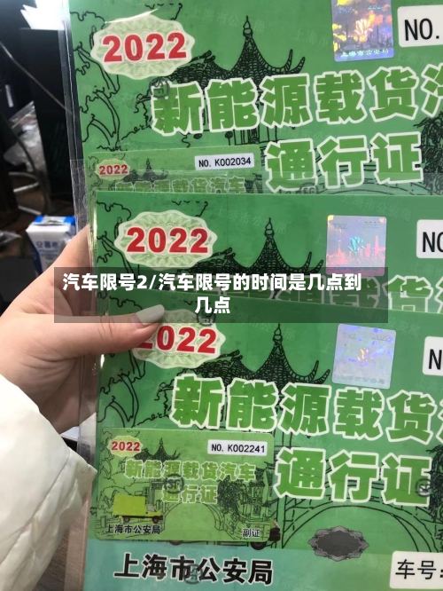 汽车限号2/汽车限号的时间是几点到几点-第2张图片