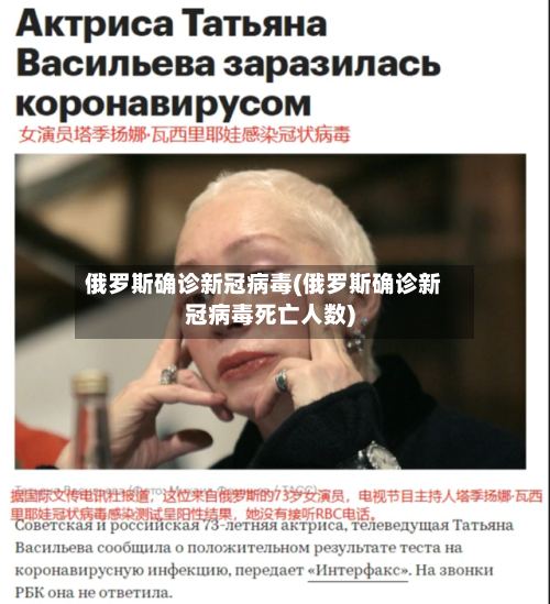 俄罗斯确诊新冠病毒(俄罗斯确诊新冠病毒死亡人数)