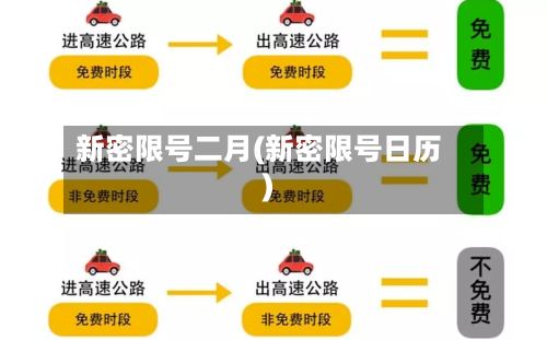 新密限号二月(新密限号日历)-第3张图片