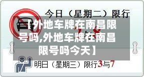 【外地车牌在南昌限号吗,外地车牌在南昌限号吗今天】