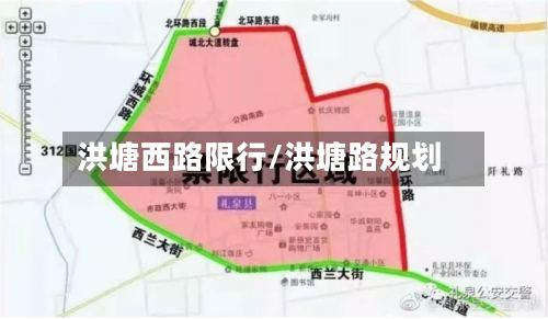 洪塘西路限行/洪塘路规划