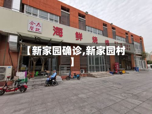 【新家园确诊,新家园村】