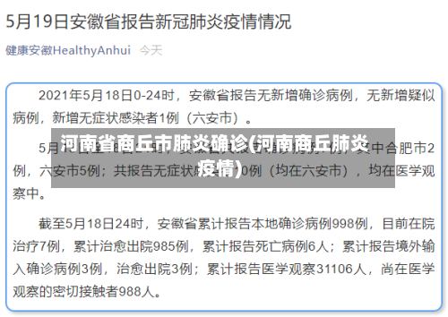 河南省商丘市肺炎确诊(河南商丘肺炎疫情)