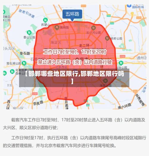 【邯郸哪些地区限行,邯郸地区限行吗】