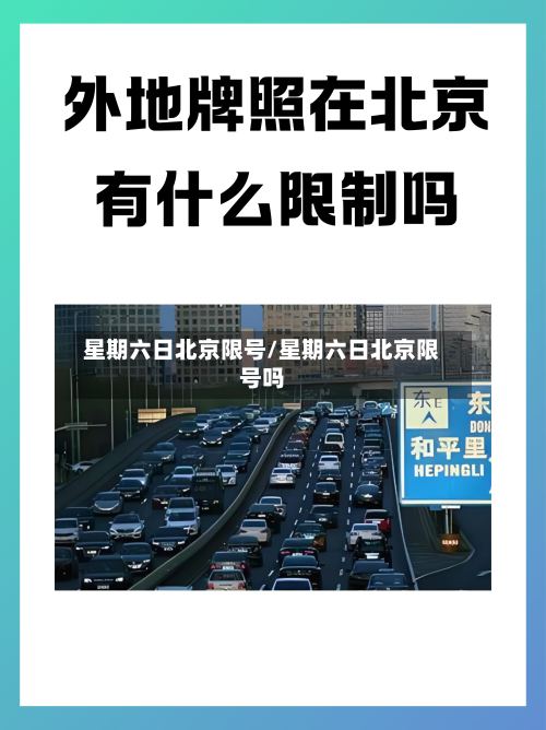 星期六日北京限号/星期六日北京限号吗