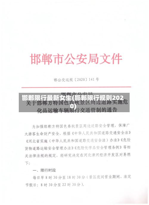 邯郸限行最新女生(邯郸限行规则2020)