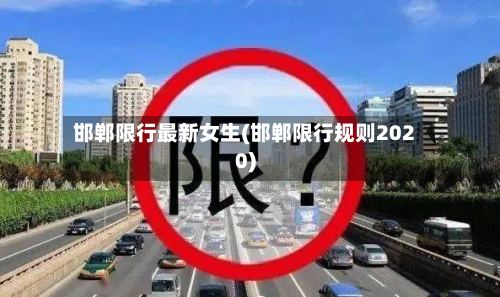 邯郸限行最新女生(邯郸限行规则2020)-第2张图片
