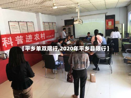 【平乡单双限行,2020年平乡县限行】-第2张图片