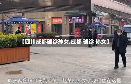 【四川成都确诊孙女,成都 确诊 孙女】
