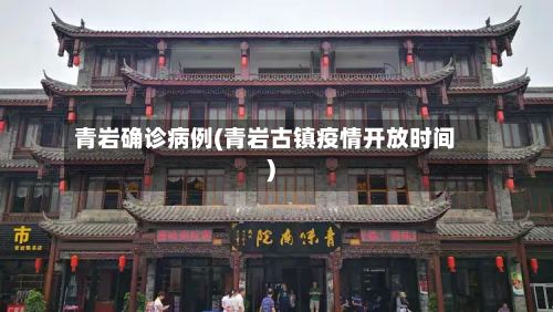 青岩确诊病例(青岩古镇疫情开放时间)