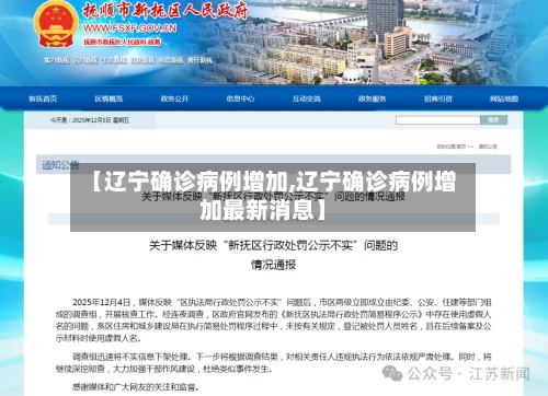 【辽宁确诊病例增加,辽宁确诊病例增加最新消息】