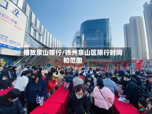 播放泉山限行/徐州泉山区限行时间和范围