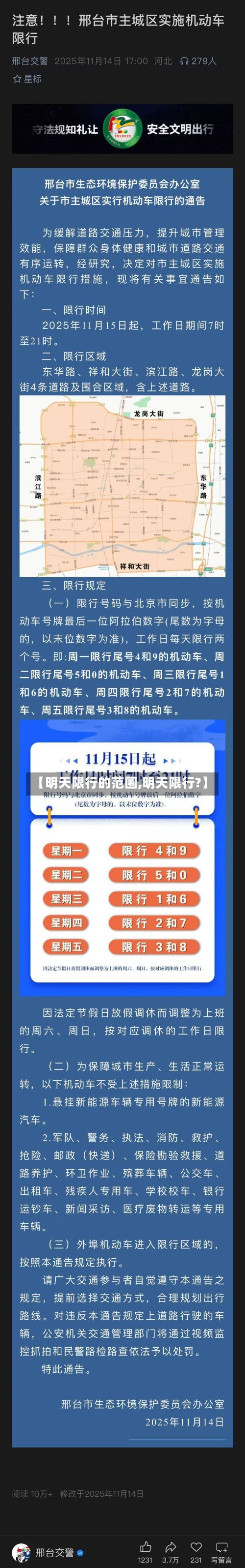 【明天限行的范围,明天限行?】