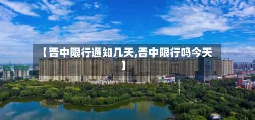 【晋中限行通知几天,晋中限行吗今天】-第3张图片
